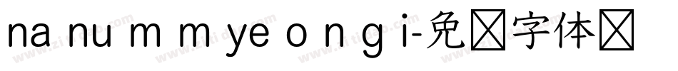 na nu m m ye o n g i字体转换